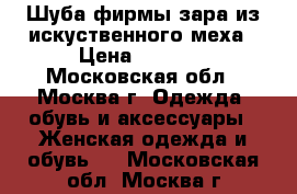 Шуба фирмы зара из искуственного меха › Цена ­ 1 000 - Московская обл., Москва г. Одежда, обувь и аксессуары » Женская одежда и обувь   . Московская обл.,Москва г.